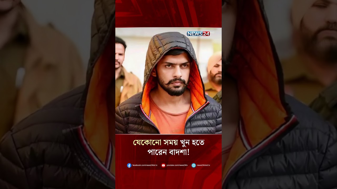 যেকোনো সময় খু'ন হতে পারেন বাদশা! | NEWS24