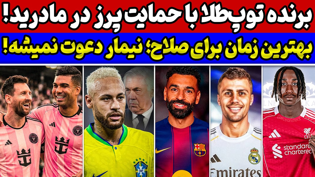 بمب طلایی رئال مادرید💣 پشت پرده جنگ نیمار با آنچلوتی و برزیل🔥 دلیل منطقی صلاح + نقل و انتقالات