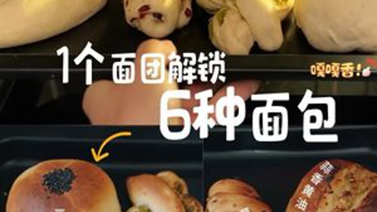 1个面团解锁6种面包收藏这个万能面团，约等于学会100种面包~！揉面用的是凯度小磐石噢#宝宝辅食 #在家自己做面包 #宝宝爱吃 #凯度小磐石厨师机 #调温发酵一体厨师机
