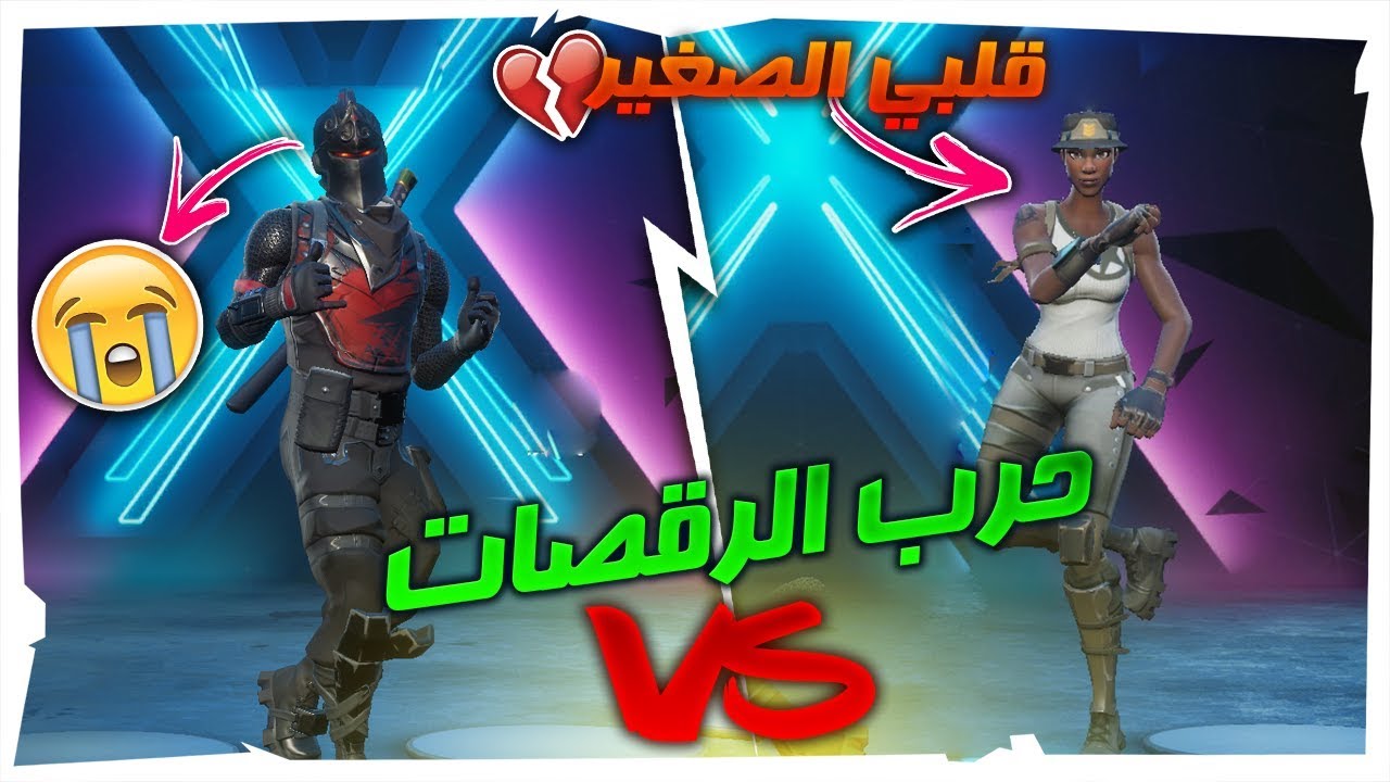 تحدي الحسابات🔥 : حرب الرقصات🕺🏼🔥؟؟ صدمتني أنجولا البيضاء ب الرقصات😱💔!! | Fortnite