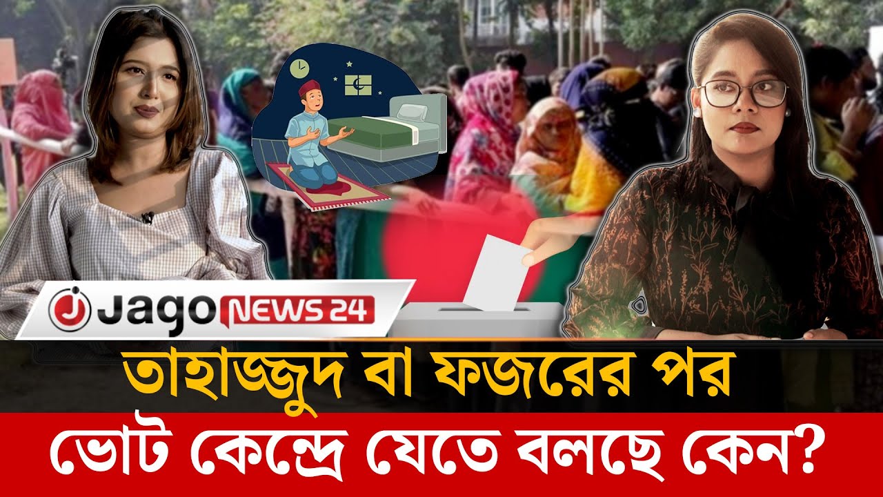 কেন নেতারা তাহাজ্জুদ বা ফজরের পর ভোট কেন্দ্রে যেতে বলছে? | Election | Tahajjud Prayer | Jago News