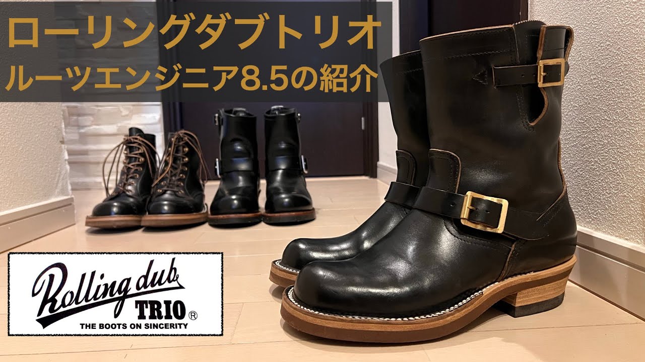 【ローリングダブトリオ】ルーツエンジニア8.5のレビュー