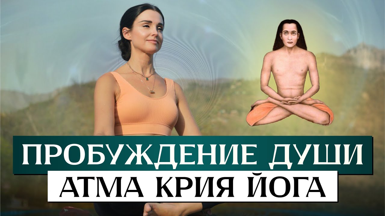 ПРОБУЖДЕНИЕ ДУШИ. АТМА КРИЯ ЙОГА С ПАРАМАХАМСОЙ ВИШВАНАНДОЙ - Наталья Савич