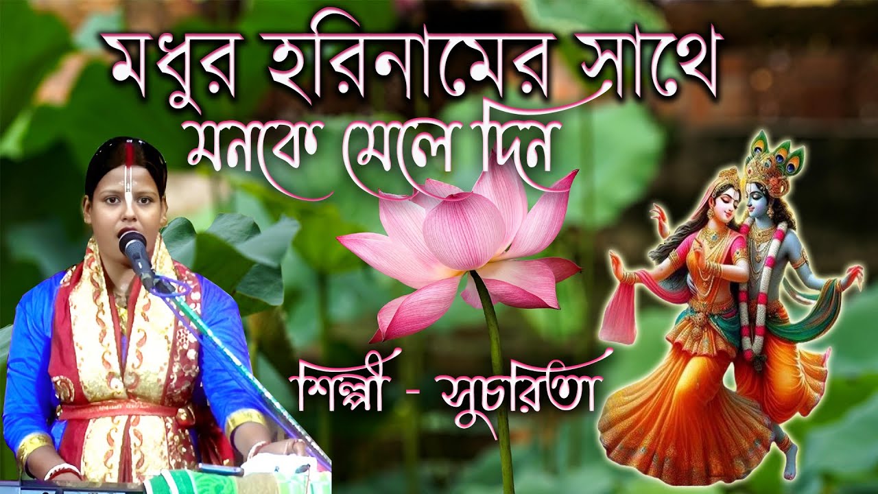 মধুর হরিনামের সাথে মন কে মেলে দিন  || Madhur harinamer sathe mon ke mele din  || Sucharita & Sanat