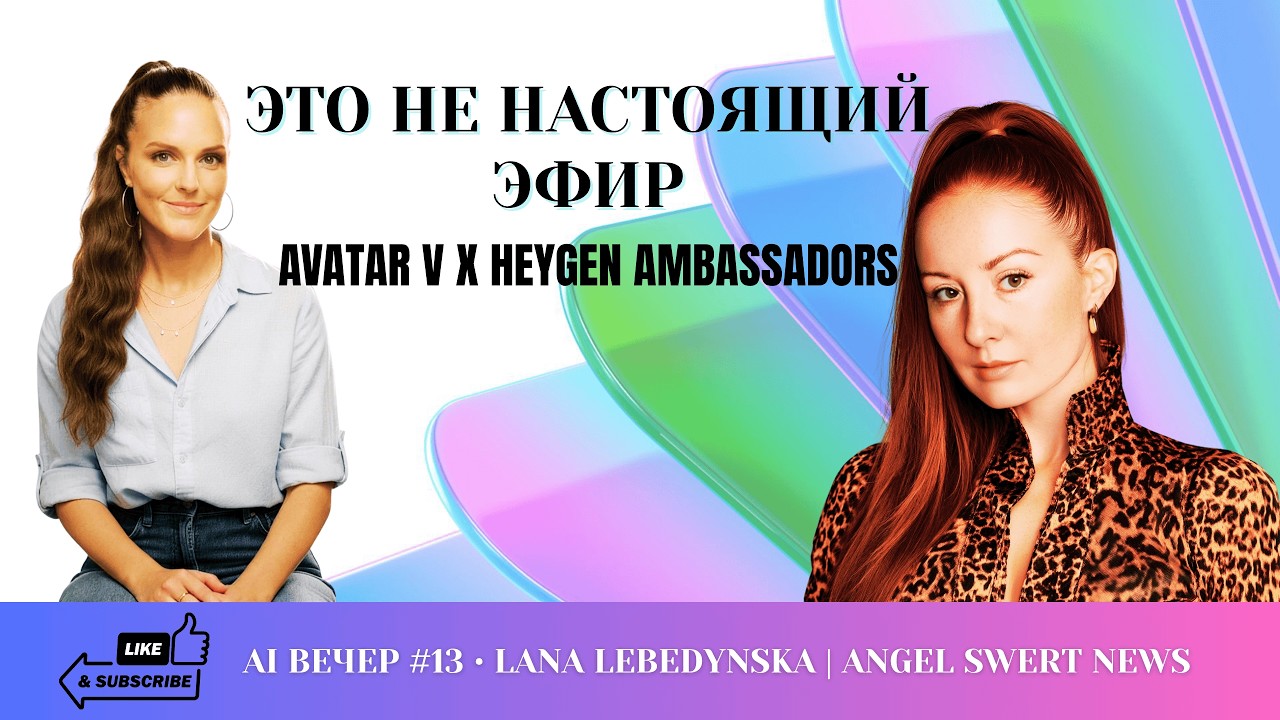 Этот эфир НЕ настоящий | Avatar V от HeyGen | AI аватары нового уровня