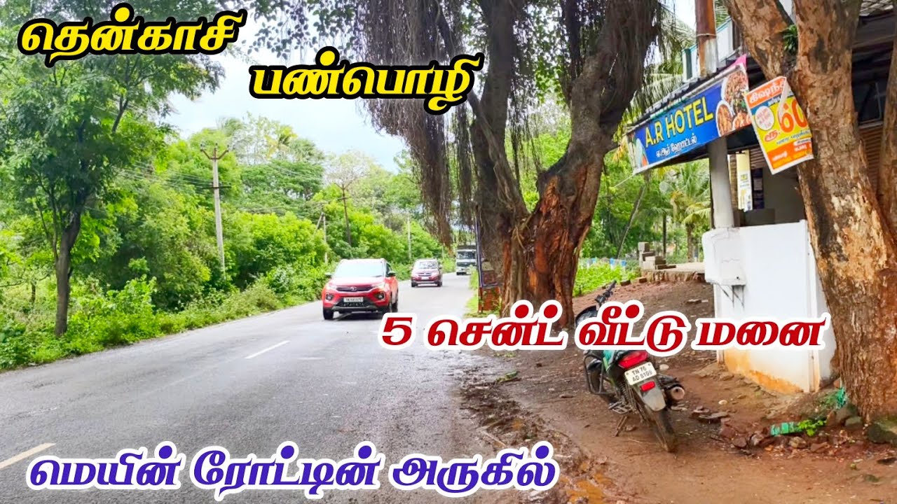 #தென்காசி || மெயின் ரோட்டின் அருகில் 5 சென்ட் 40 அடி ரோடு முகப்புடன் வீட்டு மனை விற்பனைக்கு #tenkasi