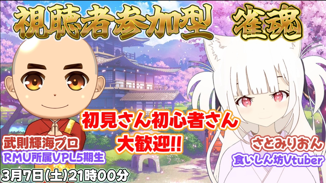 【 #視聴者参加型】初見さん初心者さん大歓迎！武則輝海プロと視聴者参加型三麻コラボ！！ #麻雀 #雀魂 【てるみんさとみん】