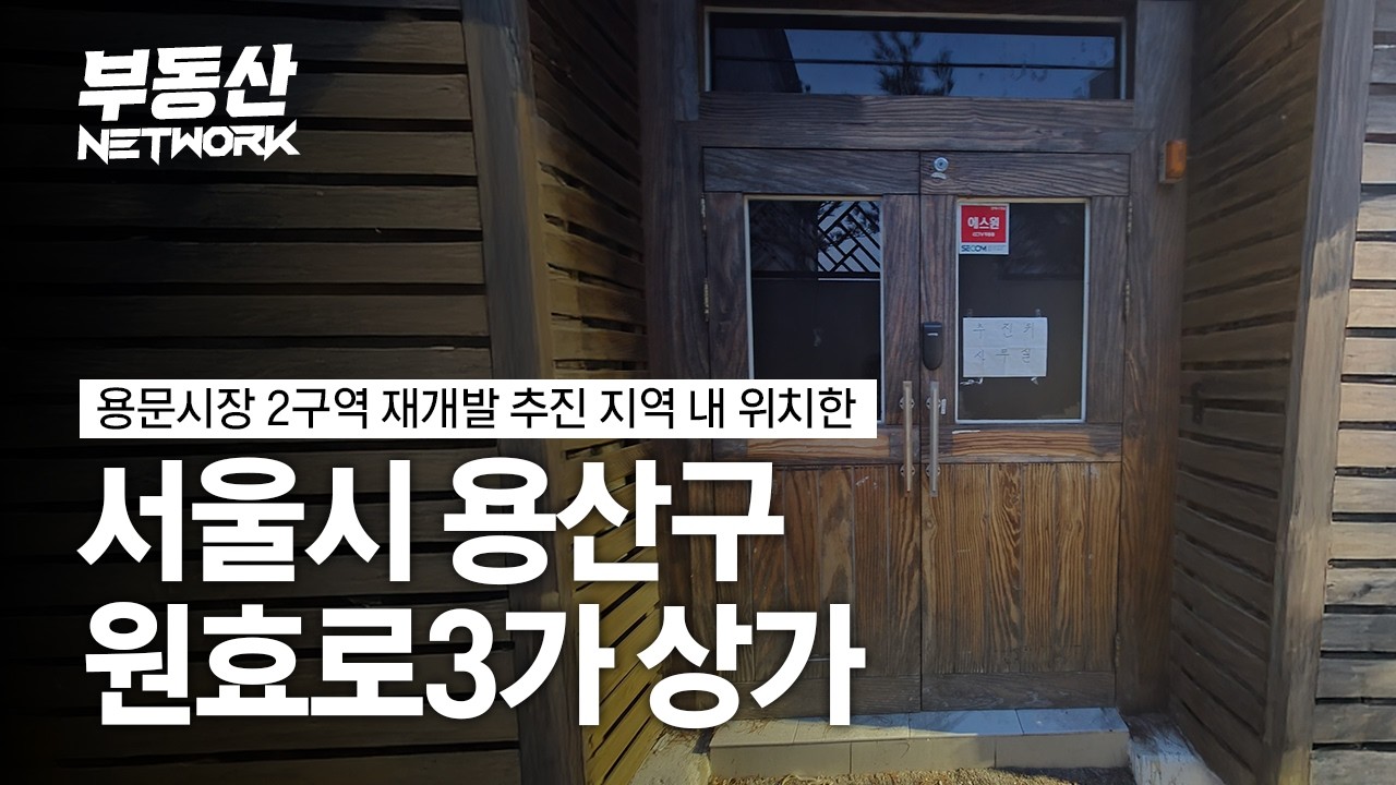 용문시장 2구역 재개발 추진 지역 내 위치한 용산구 원효로3가 상가