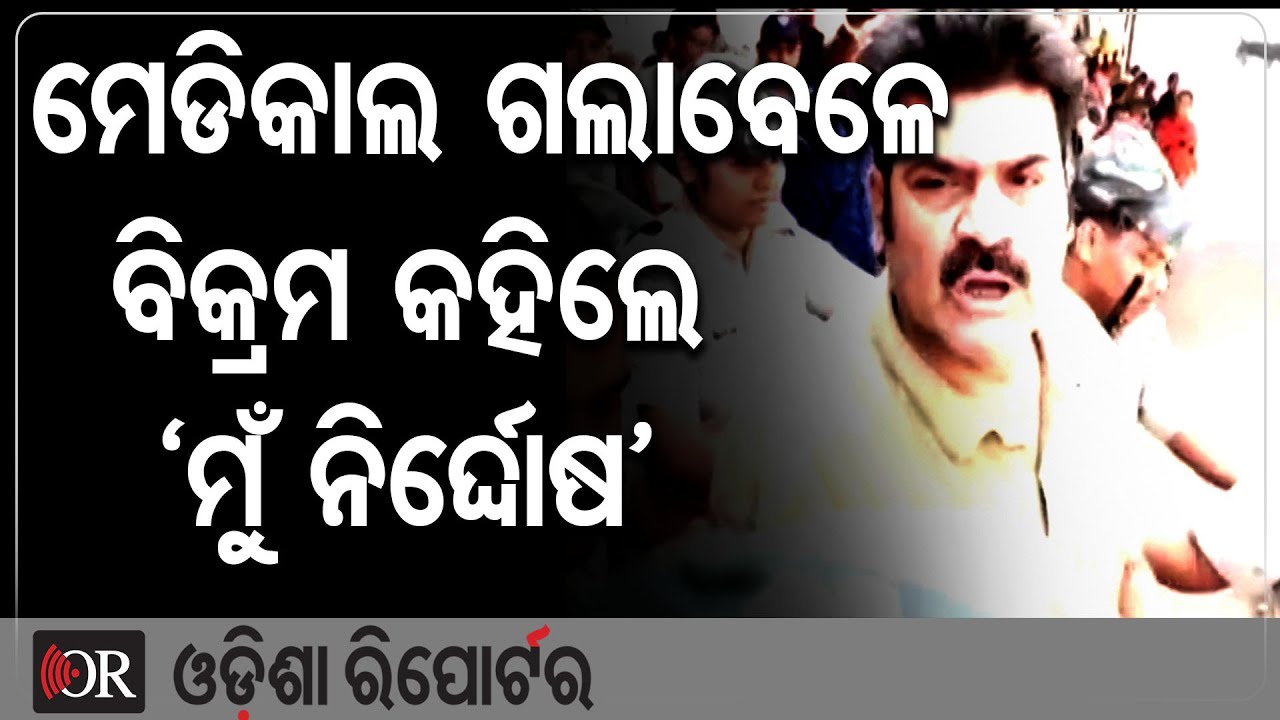 ବିକ୍ରମ କହିଲେ ‘ମୁଁ ନିର୍ଦ୍ଦୋଷ’ | Odisha Reporter