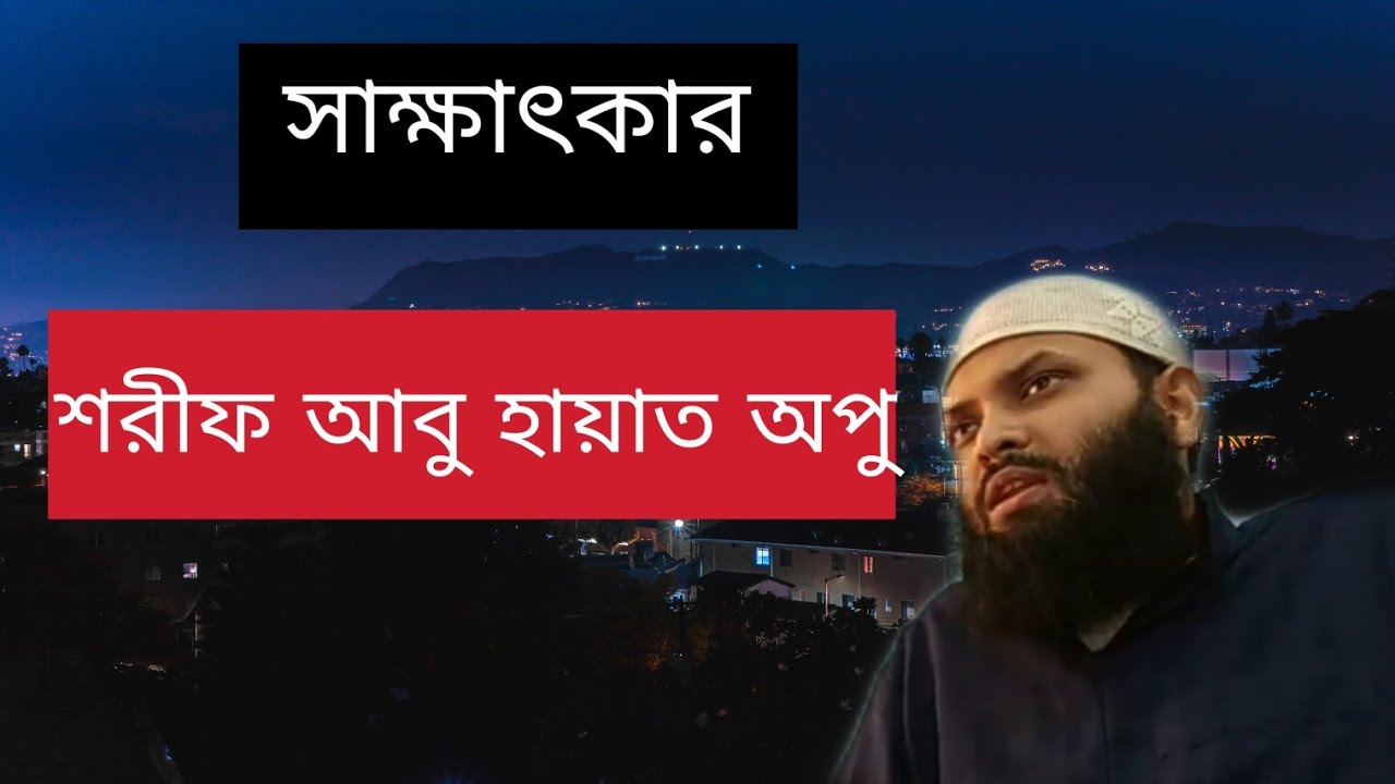 Interview of Sharif Abu Hayat Opu