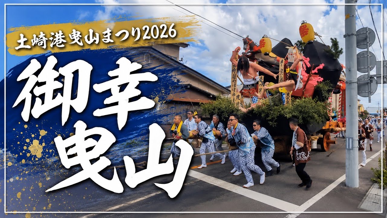 【秋田県】土崎港曳山まつり2025｜音頭上げをして新国道ダッシュをしていく曳山！
