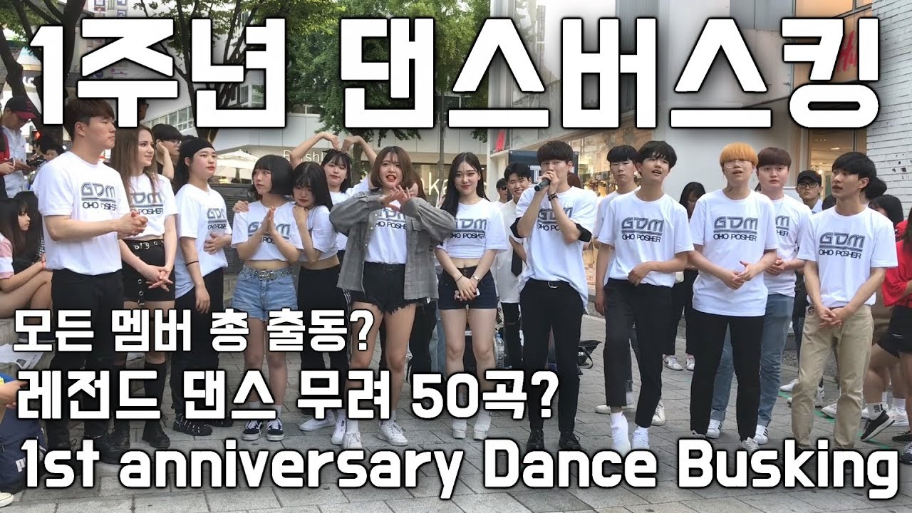 [1st anniversary Dance busking] 1주년 댄스버스킹 멤버 총 출동 무려 50곡 (OHO POSHER x God DongMin) 갓동민 댄스버스킹