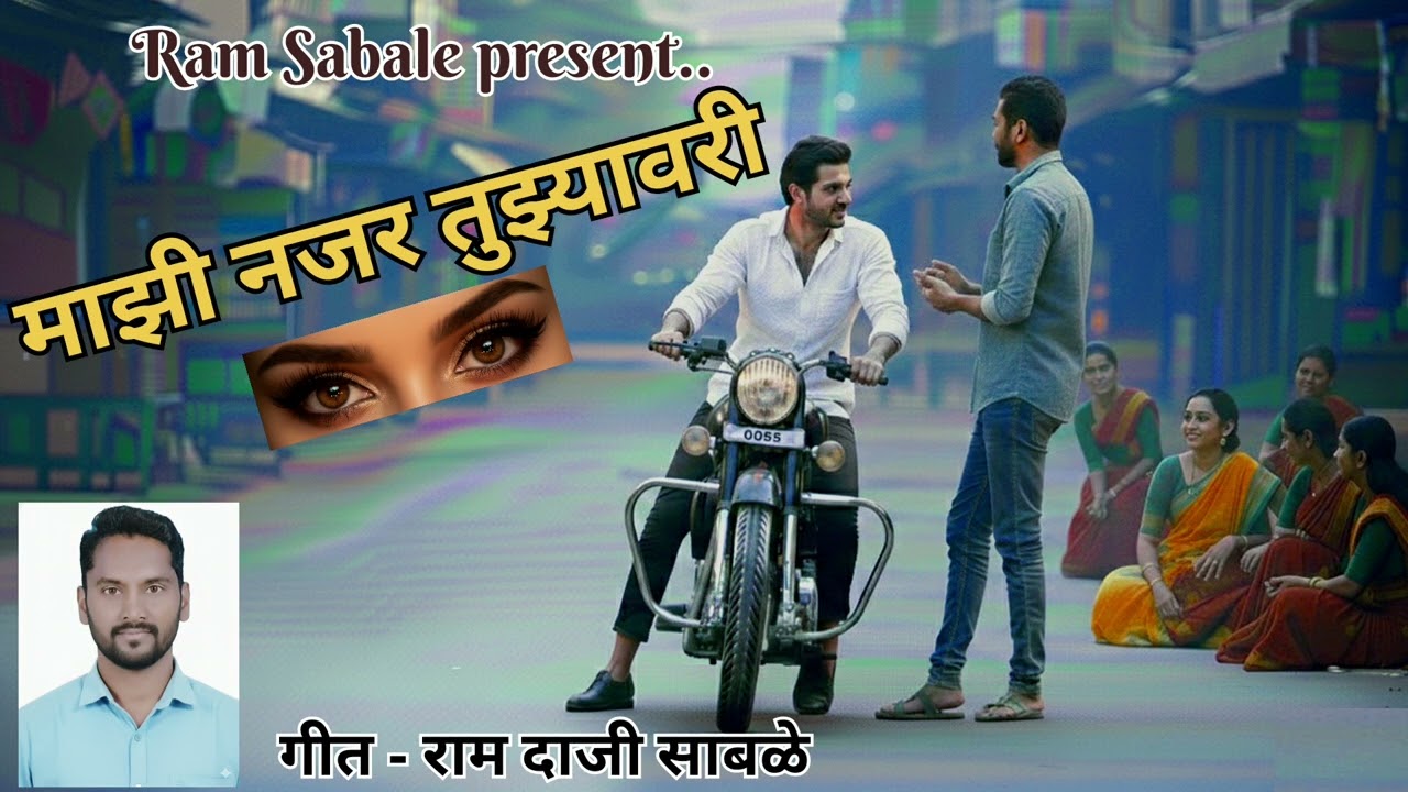 माझी नजर तुझ्यावरी I Majhi Najar Tujhyavari I प्रेम गीत I राम दाजी साबळे I Ram Daji Sabale 