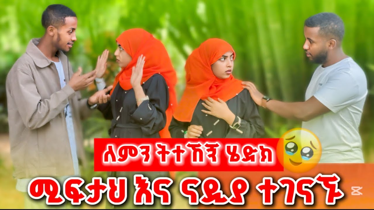 🚀 ናዲ እና ሚፍታህ ተገናኙ ያላሰበችው ነገር ተፈጠረ