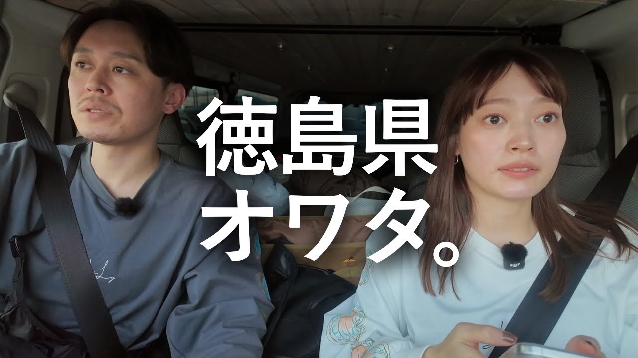 【大失態】徳島県を満喫するはずが…