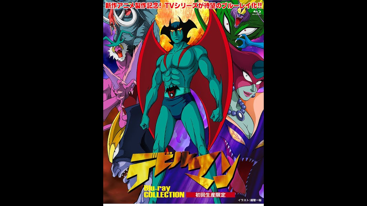 デビルマン さらば 妖獣ドランゴ 後編