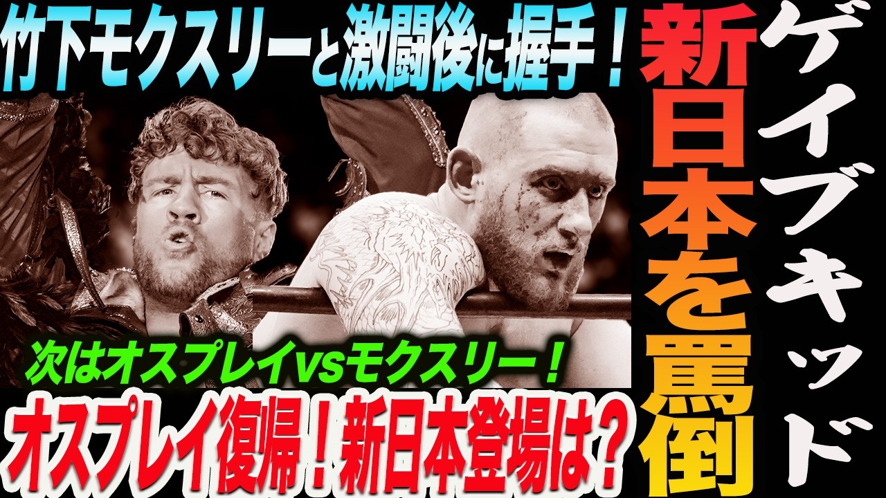 ゲイブが新日本を罵倒！竹下モクスリーと激闘後に握手！オスプレイAEW復帰！新日本登場はいつ？次はオスプレイvsモクスリー！オカダ陥落！AEW 新日本プロレス njpw njcup