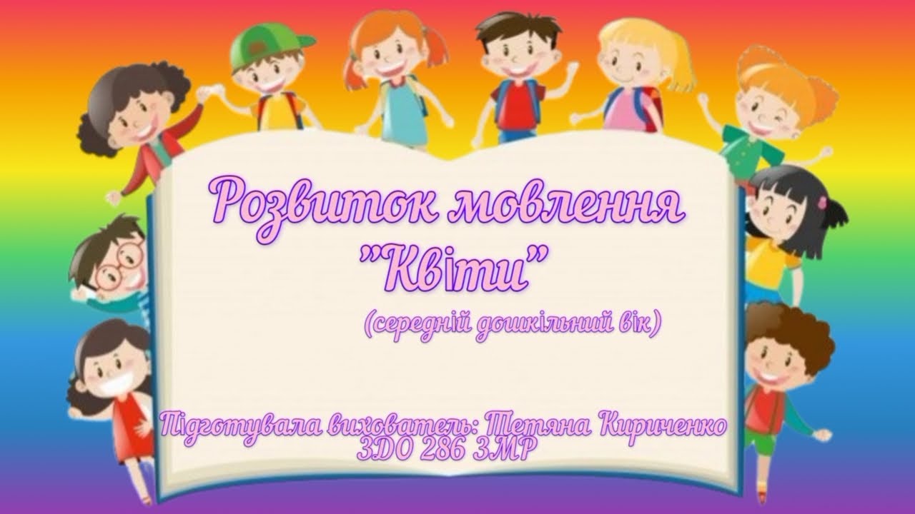 Розвиток мовлення 