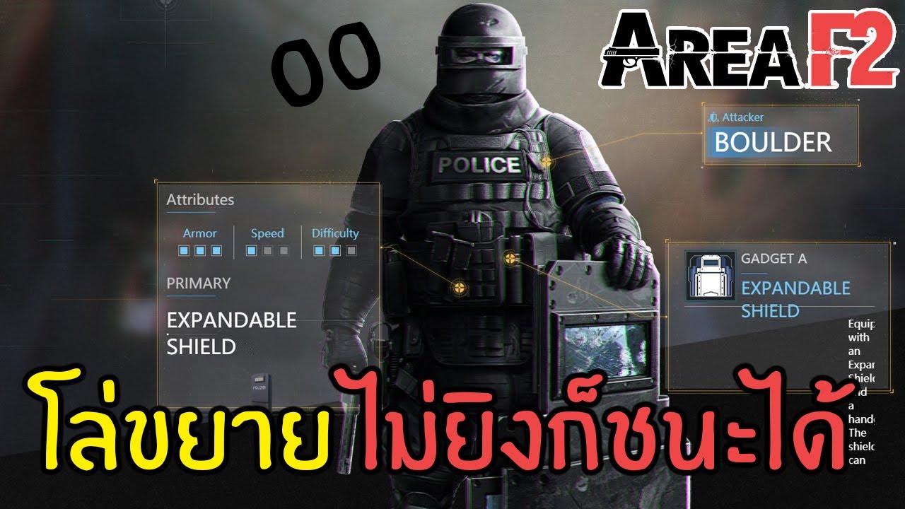 โล่ขยาย ไม่เก่งยิงก็ชนะได้ | Area F2