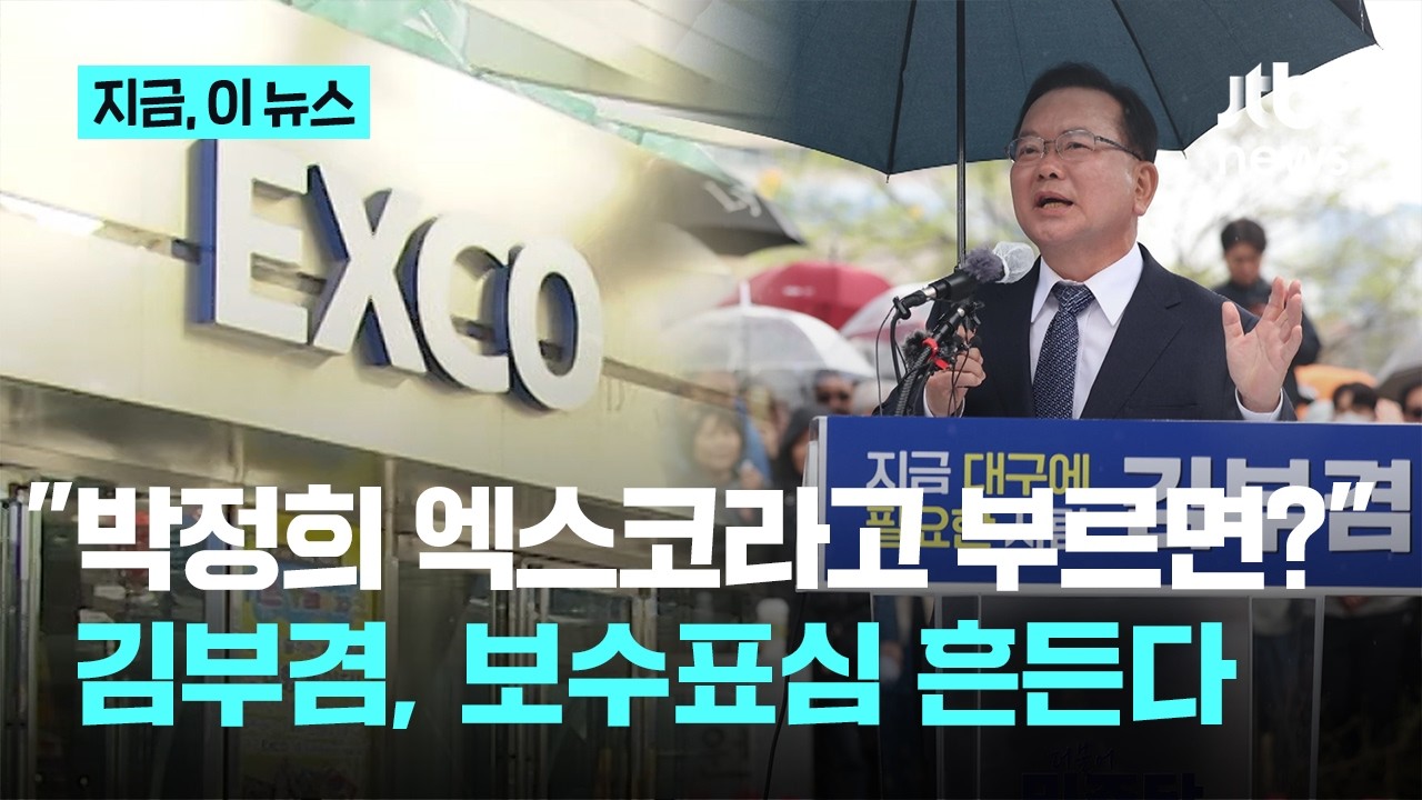 보수표심 공략 나선 김부겸...
