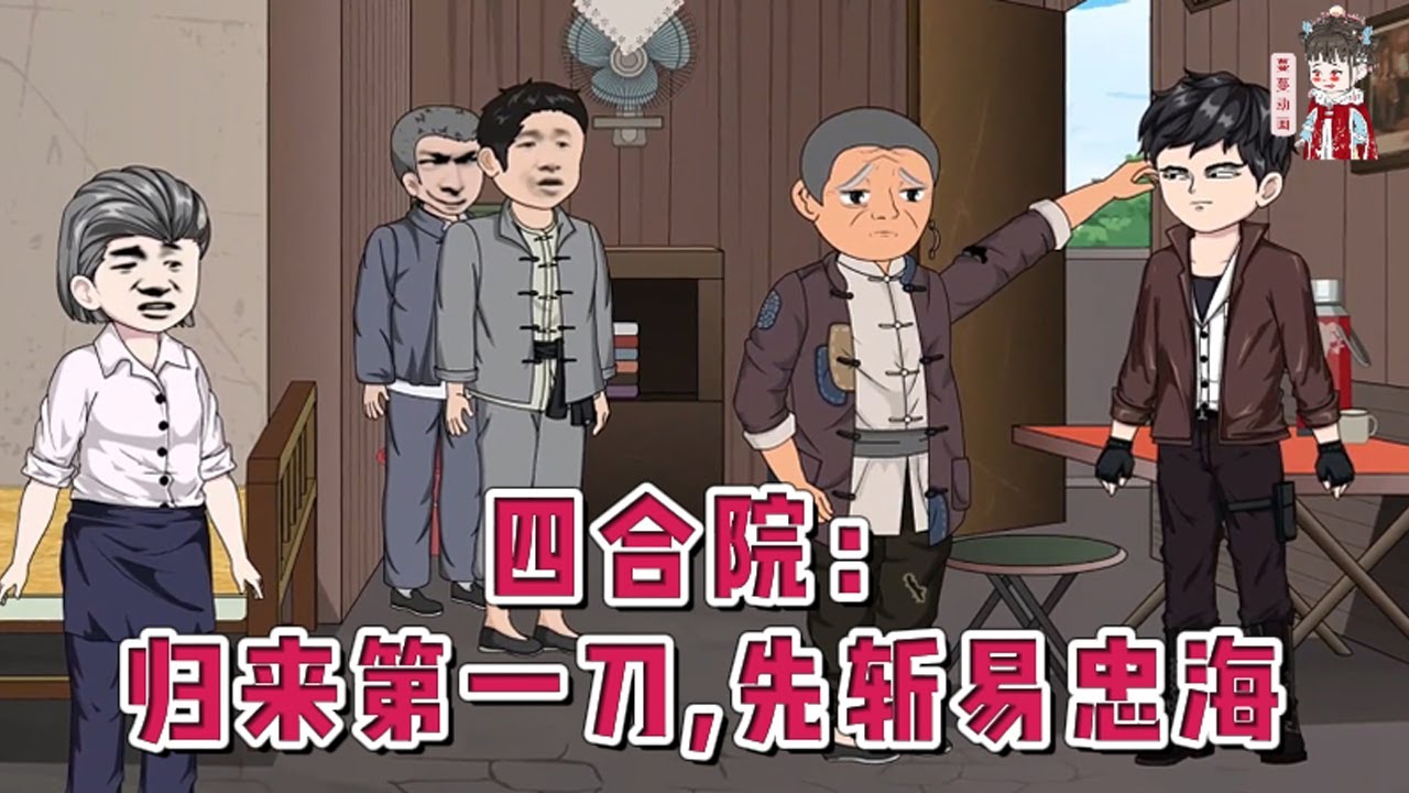 💕现代动画【四合院：归来第一刀，先斩易忠海】顶级雇佣兵睁眼成了父母双亡、妹妹被卖的可怜虫。 后脑的钝器伤还在渗血，伪善的“一大爷”易忠海就凑到床边！#蔓蔓动画