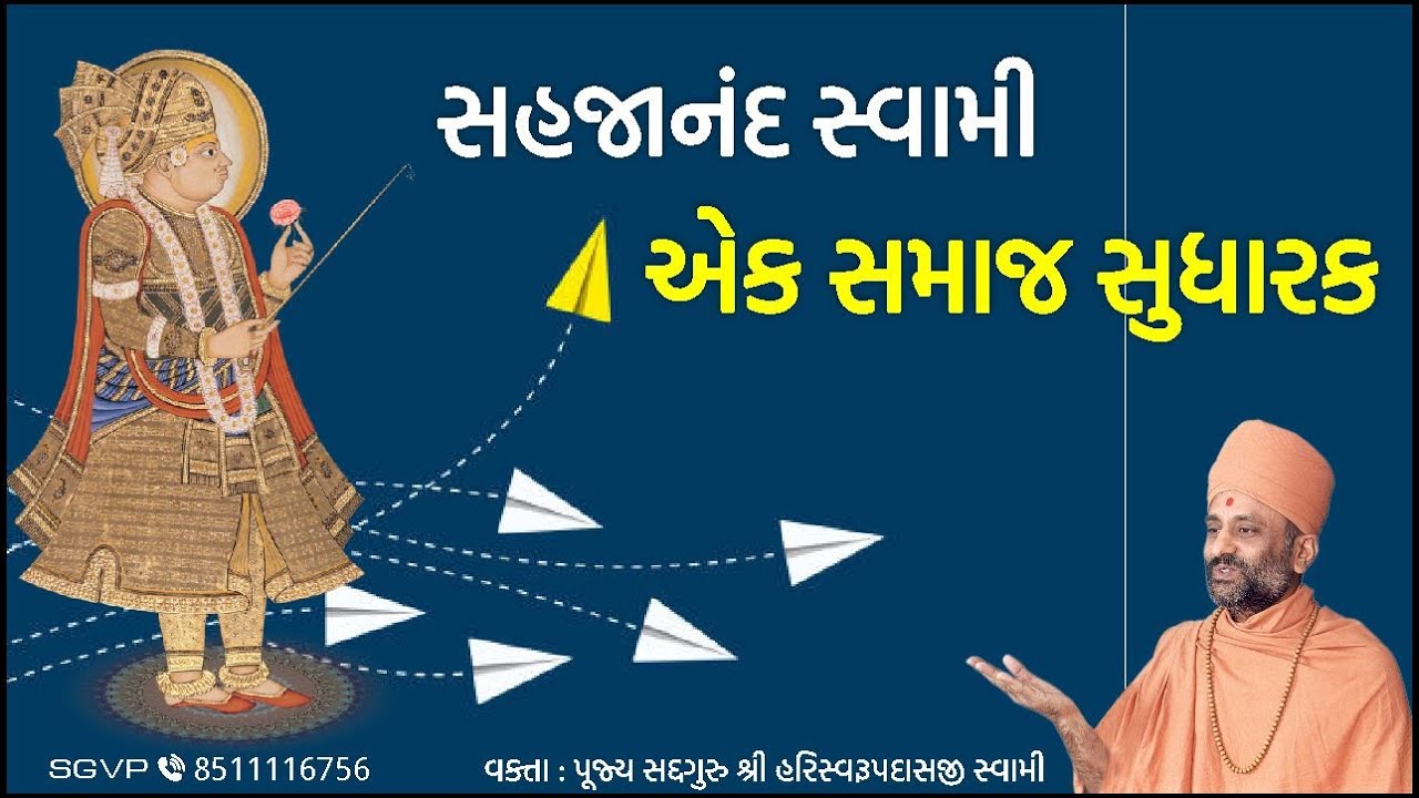 સહજાનંદ સ્વામી - એક સમાજ સુધારક | Sahajanand Swami - Ek Samaj Sudharak | Pu. Hariswarupdasji Swami