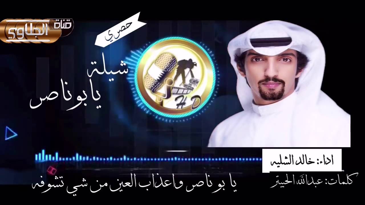 جديد شيلة   يابو ناصر   كلمات  عبدالله الحبيتر  اداء   خالد الشليه