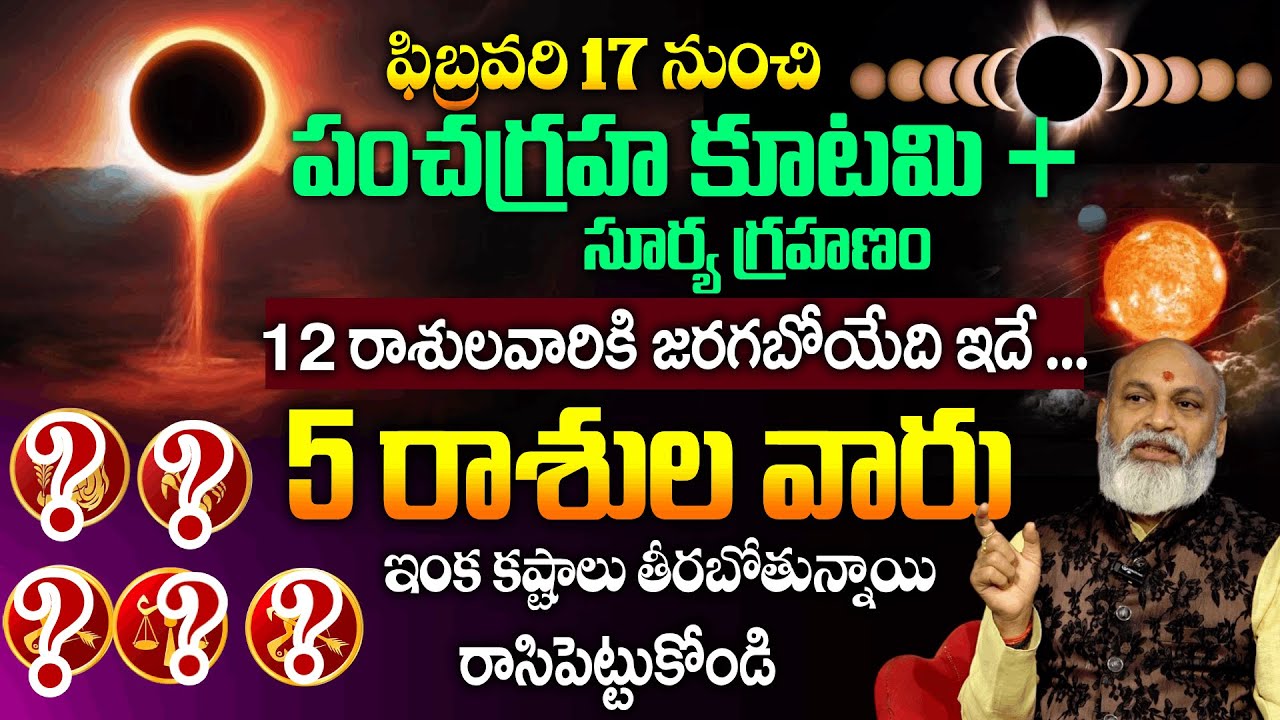 పంచగ్రహ కూటమి + సూర్య గ్రహణం ..12 రాశుల వారికి జరగబోయేది ఇదే | Pancha Graha Kutami | Padmini