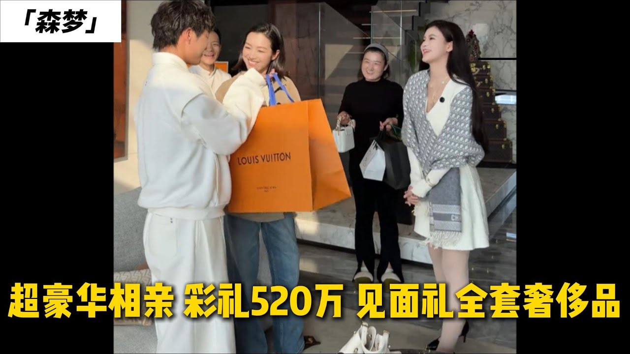 超豪华相亲 彩礼520万 见面礼全套奢侈品