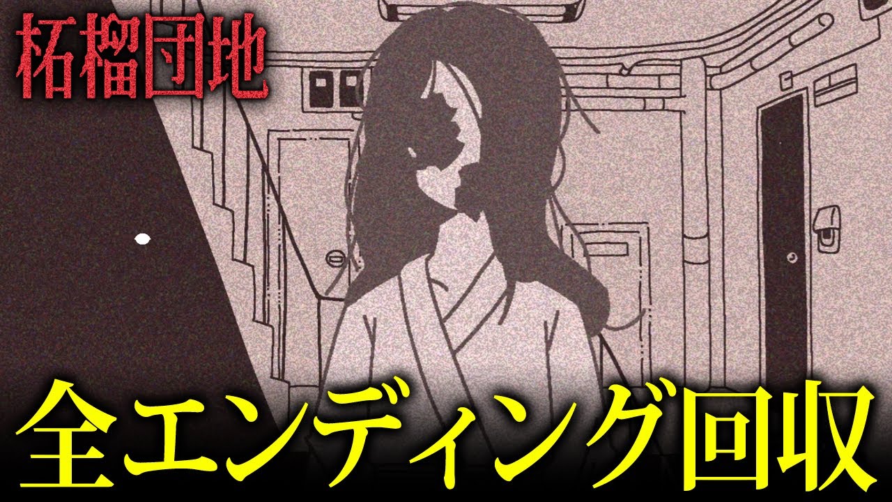 【ホラー】全エンド13種＆隠しイベント回収達成！曰くつきの団地で「おかしなルール」に従って10日間警備員として働くホラーゲーム『 柘榴団地 』【Vキャシー/Vtuber】実況  |  ※ネタバレ注意