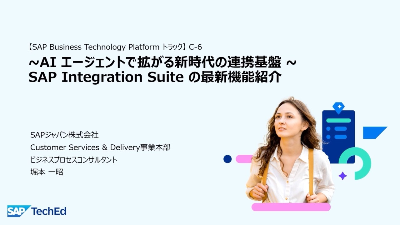 SAP TechEd Japan （2026/1/28開催）C-6：『~AIエージェントで拡がる新時代の連携基盤~ SAP Integration Suiteの最新機能紹介』
