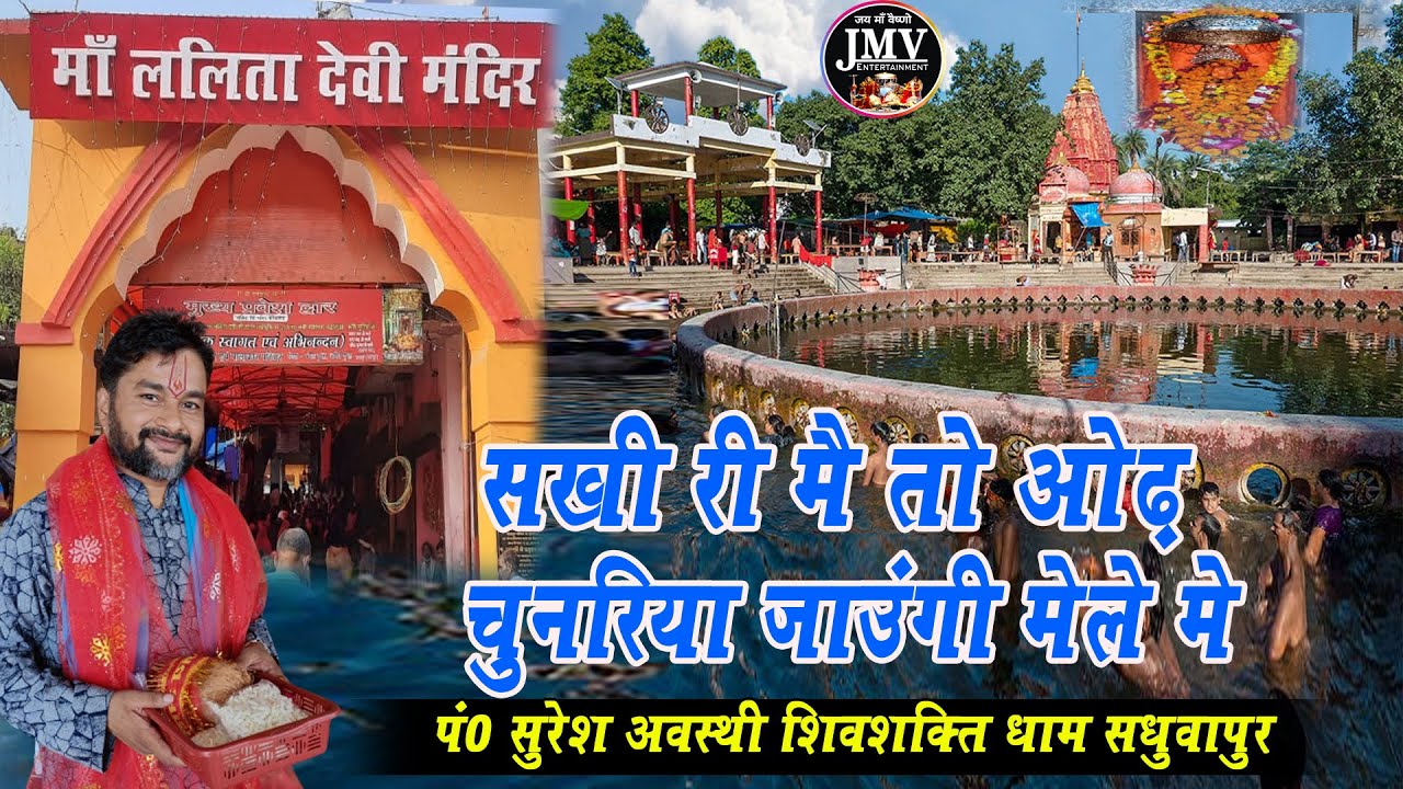 chalo re mere sang saheli maiya ke mele mein !! सखीरी मै तो ओढ़ चुनरिया !! #sureshawasthi