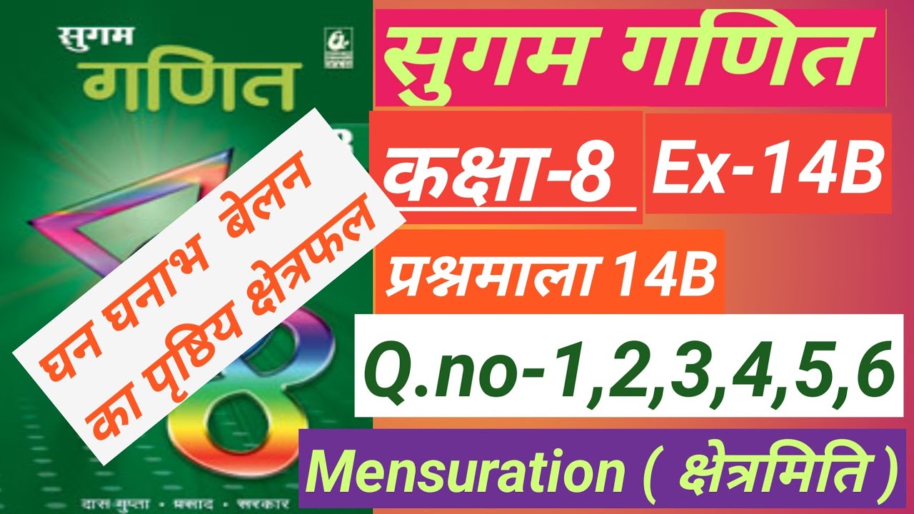 Sugam ganit class 8, Ex-14B,Q no-1,2,3,4,5,6Prasnamala -14B, Mensuration, क्षेत्रमिति,घन,घनाभ,बेलन