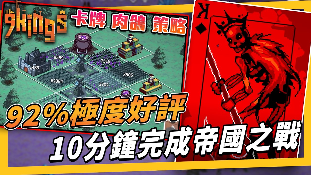 《九王(9 King)》小有毒性的快節奏策略卡牌，有數值以外的局外成長，規則簡單易學易上手