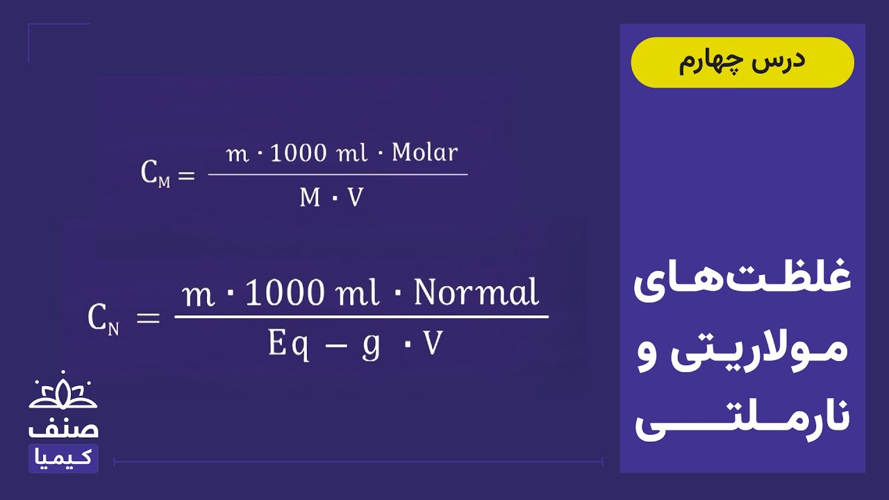 صنف - کیمیای صنف یازدهم - درس 4: غلظت مولاریتی و نارملتی