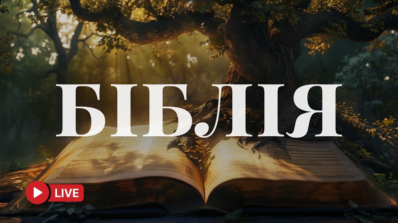 Біблія у сучасному українському перекладі – сила для віри і любові 🔴 BibleVision Наживо 24/7