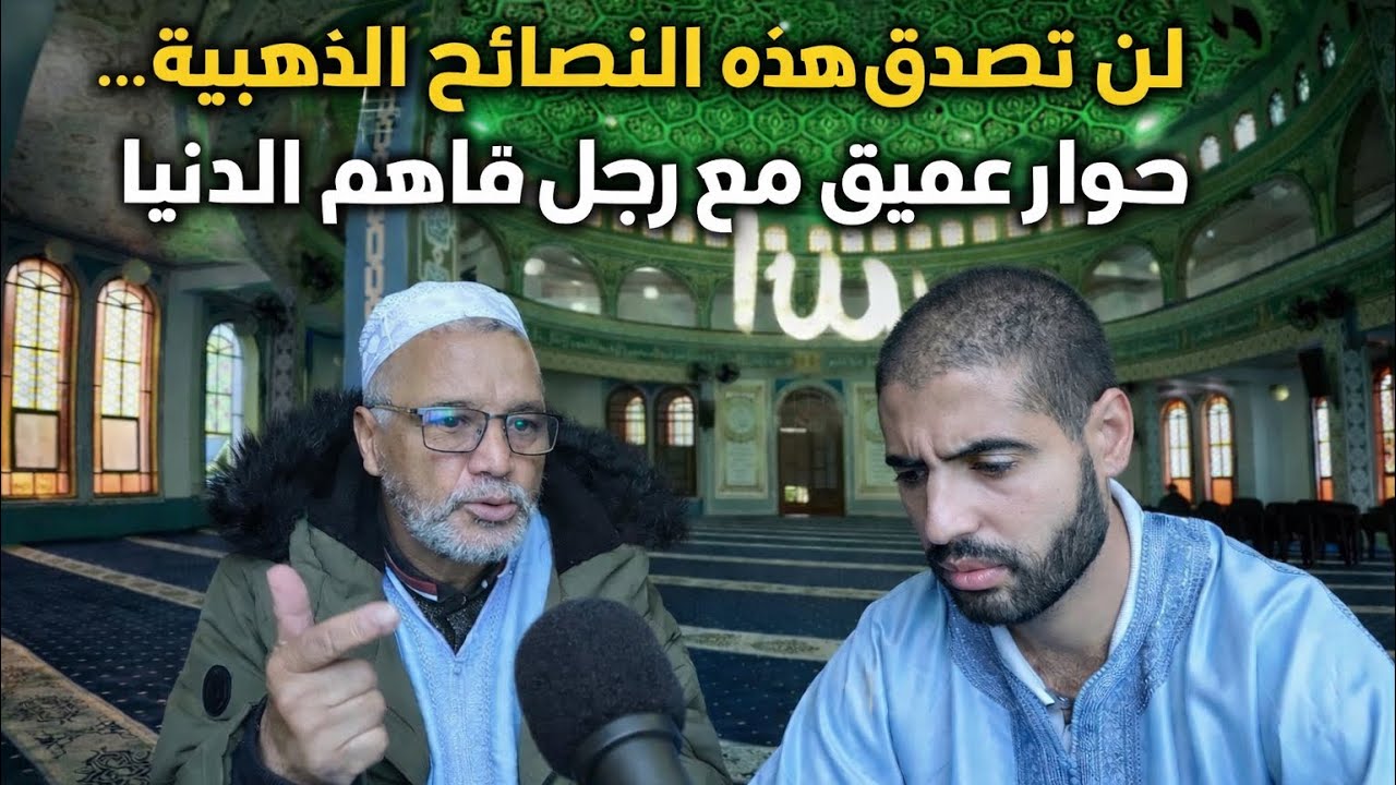 لن تصدق 😱 هذا الرجل 🇧🇷 نصائح من ذهب 🇲🇦🇲🇦🇧🇷🇧🇷حوار عميق مع رجل فاهم الدنيا 🇧🇷