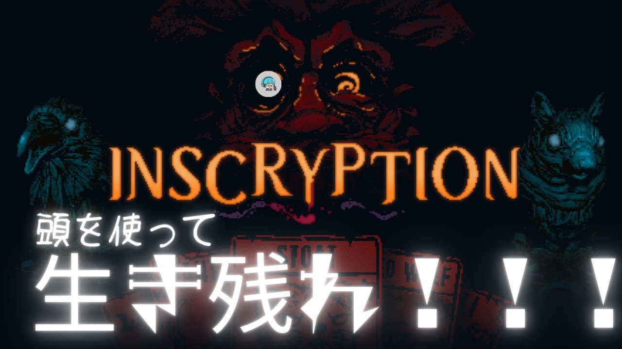 【考えるな感じろ】頭脳戦してくゾゾオおおおおおおお『INSCRYPTION』＃２