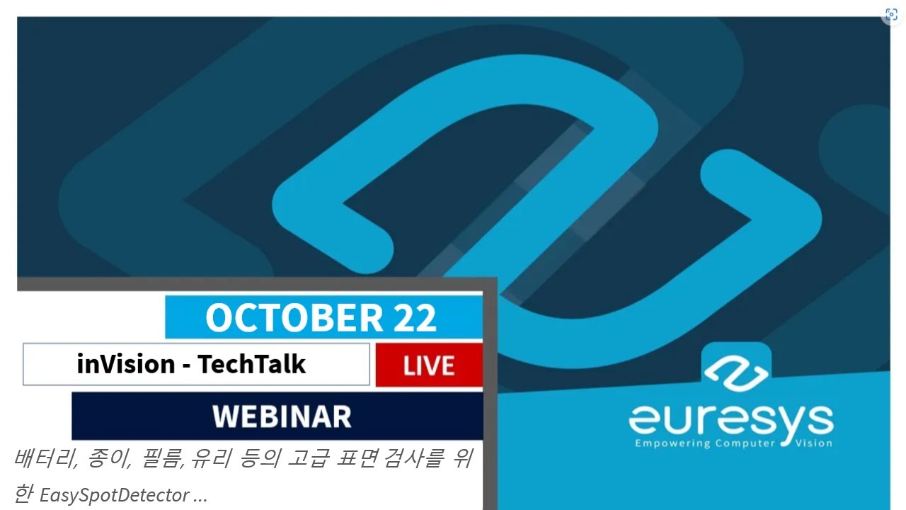 inVision TechTalk - 고급 표면 검사를 위한 EasySpotDetector