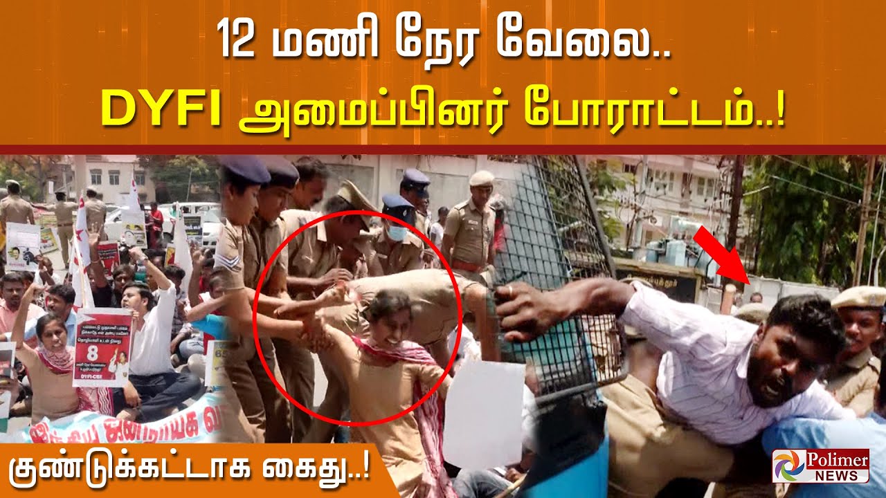12 மணி நேர வேலை.. DYFI அமைப்பினர் போராட்டம்.. குண்டுக்கட்டாக கைது! | DYFI Protest | 12hrs Work Time