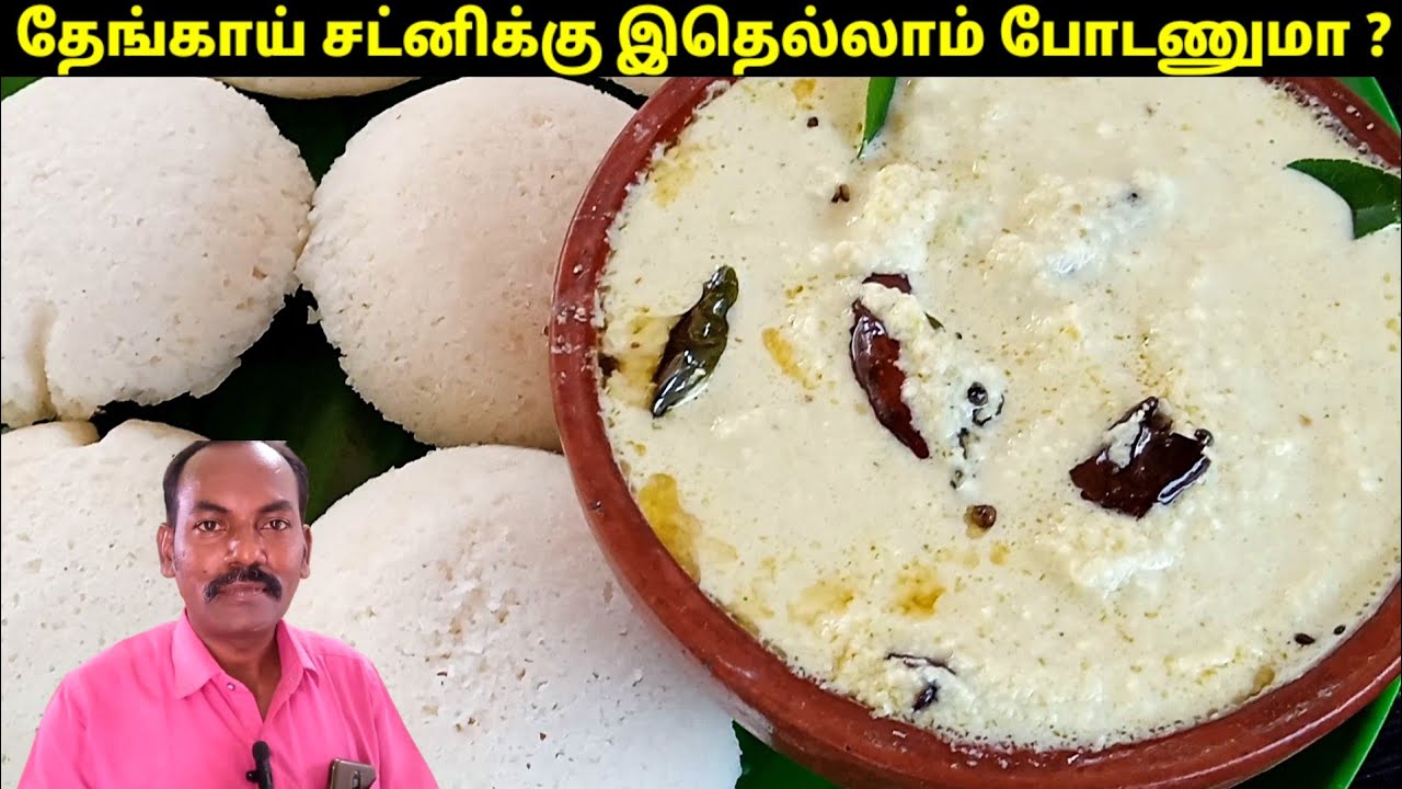 Coconut chutney in tamil 🔥 | Thengai chutney receipe | How to make Coconut chutney | hotel chutney