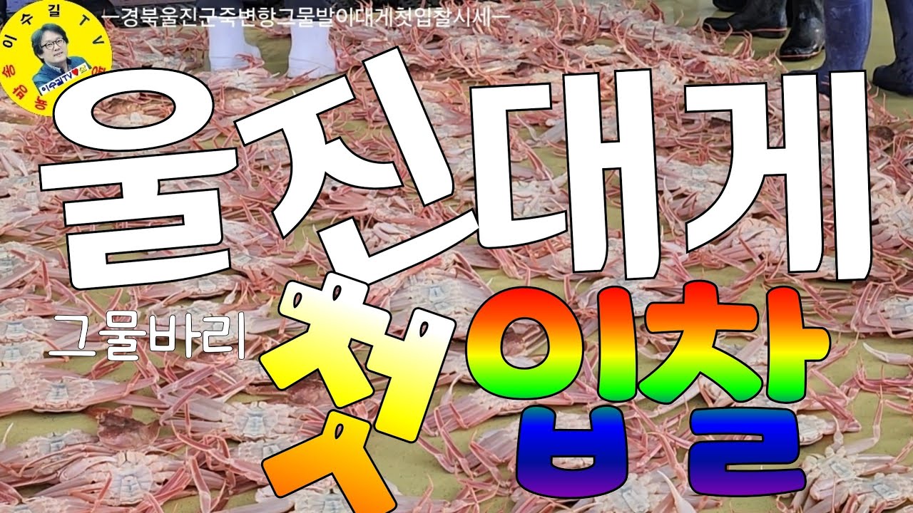 水産市場 울진대게 죽변항첫입찰시세 생생현장정보 견문록♡삶2462/Jukbyeon port fish market, korea