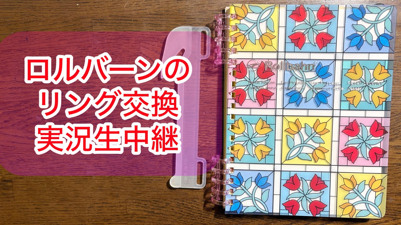 ロルバーンのリング交換してみた｜失敗しない？静かに作業します