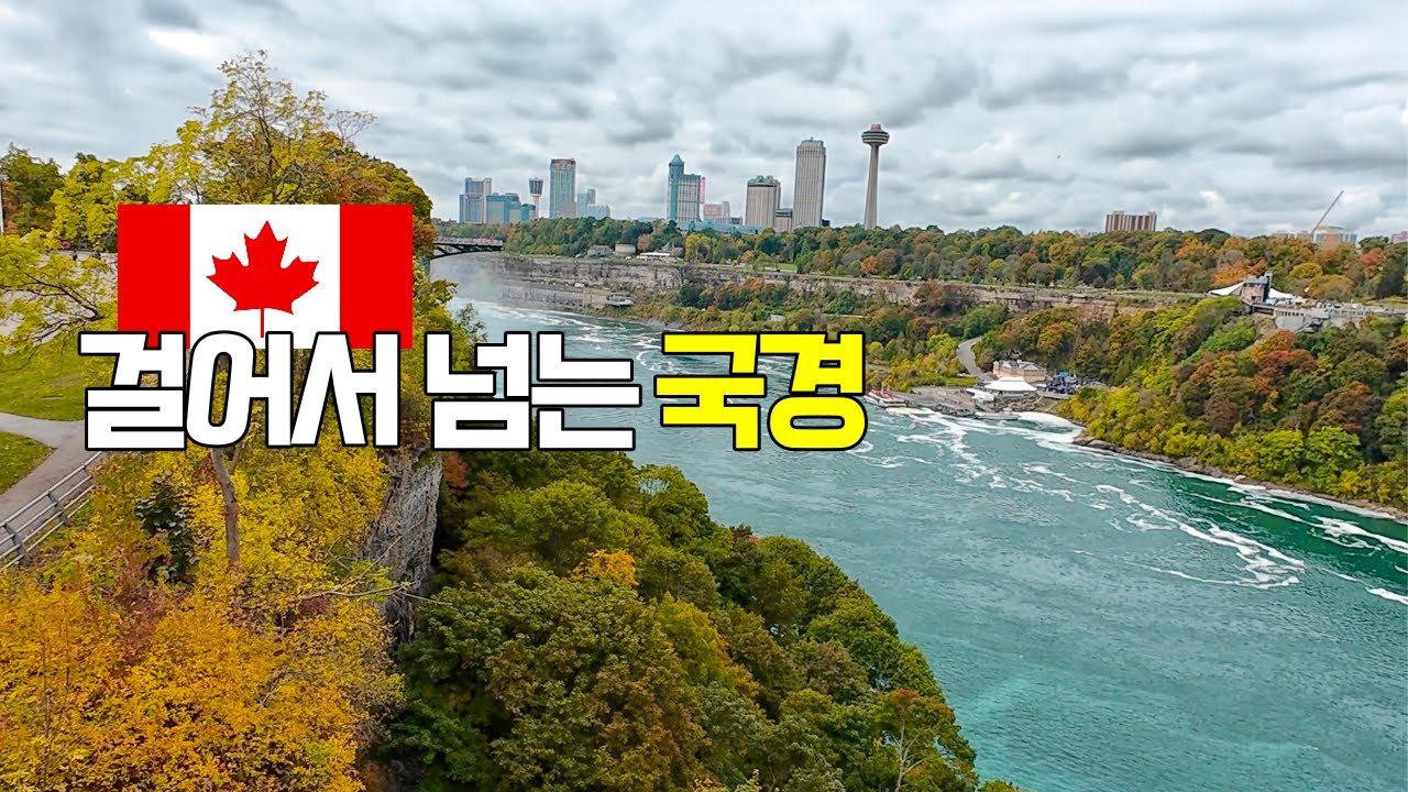 뉴욕생활 18년 만에 첫 나이아가라🇨🇦팀 홀튼과 푸틴 맛보는 캐나다 나이아가라 폭포(1)