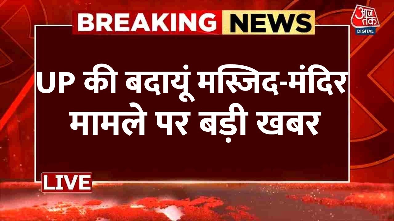 Budaun Jama Masjid News LIVE: संभल के बाद अब बदायूं की शम्शी जामा मस्जिद पर सुनवाई | Aaj Tak