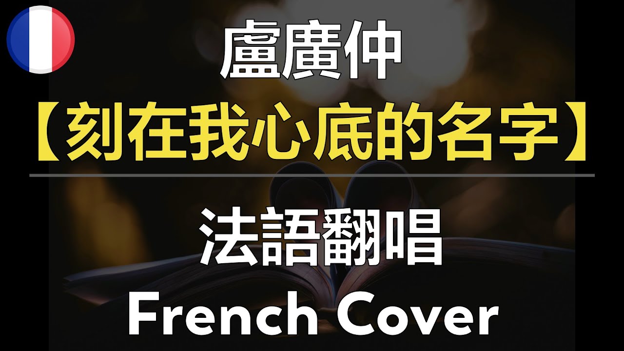 法文翻唱 | 盧廣仲 Crowd Lu【刻在我心底的名字】純法語版 | 原創翻譯 | 外語翻唱中文歌 | Cpop French Cover