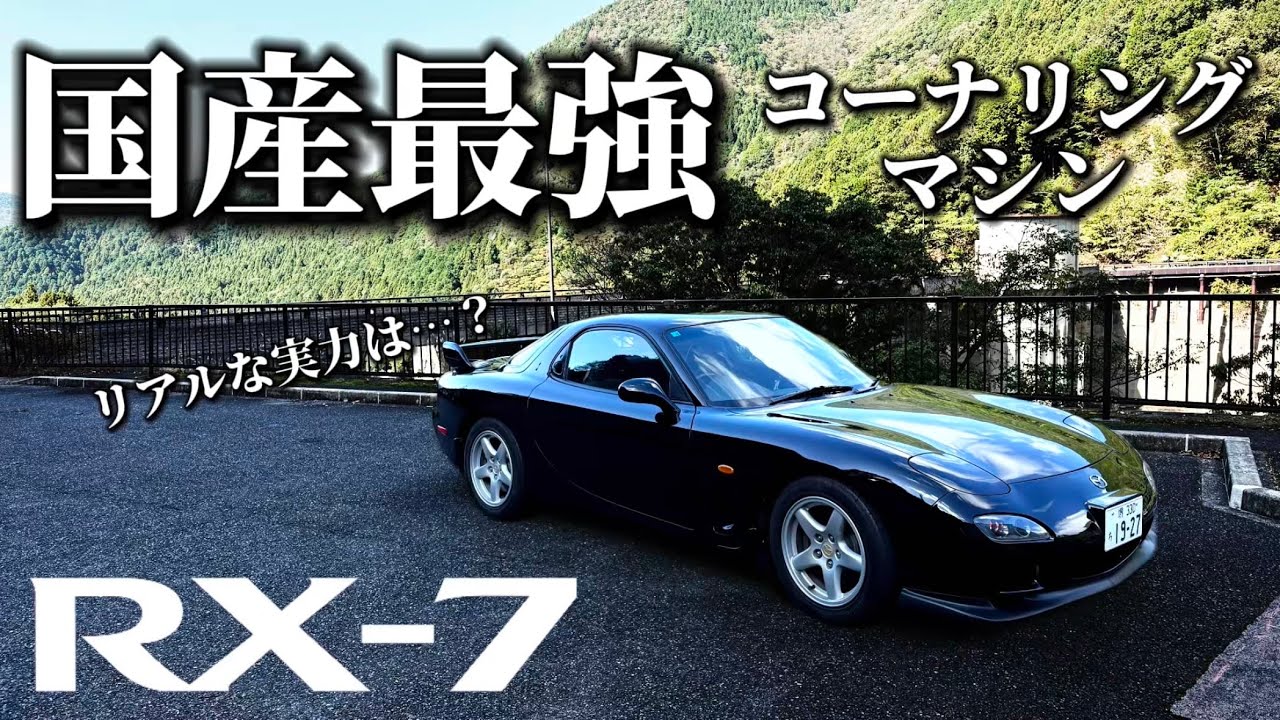 見かけによらず意外と…!? 納車から10000kmで分かったFD3Sのリアルな走行性能が楽しすぎた!!  │ ガチレビュー │ RX-7 日常 motovlog