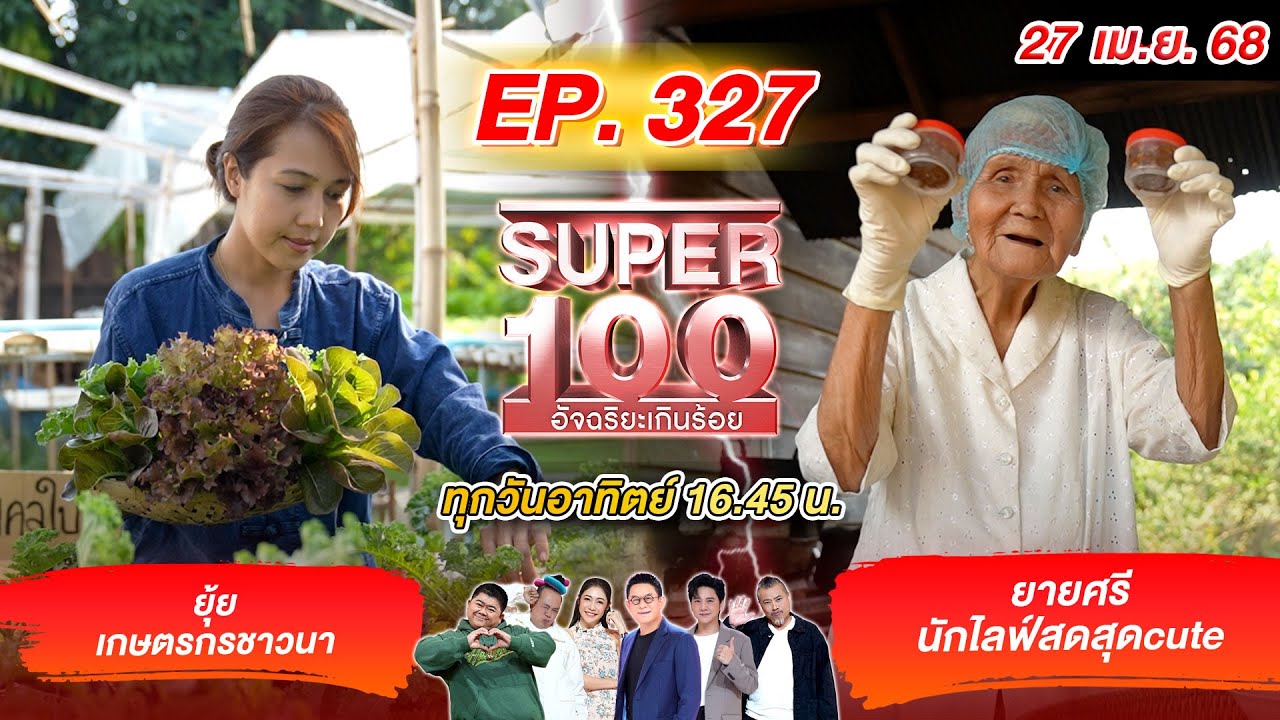 Super 100 อัจฉริยะเกินร้อย | EP.327 |  27 เม.ย. 68 Full HD