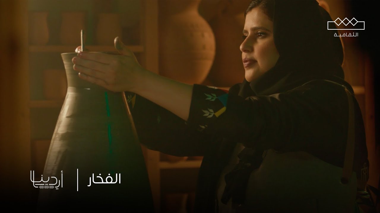أيادينا | الفخار
