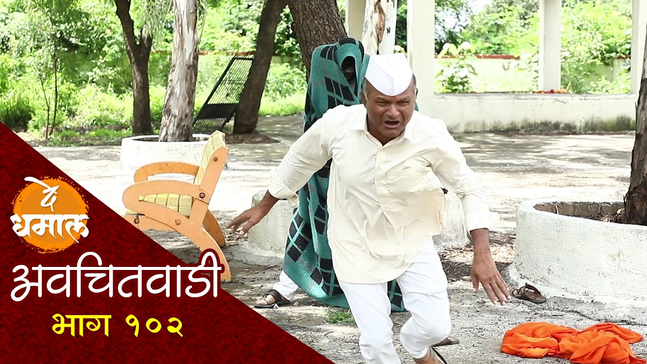 गावात आलं वेगळंच भूत | अवचितवाडी भाग - १०२ | Avchitwadi Episode - 102 | De Dhamal